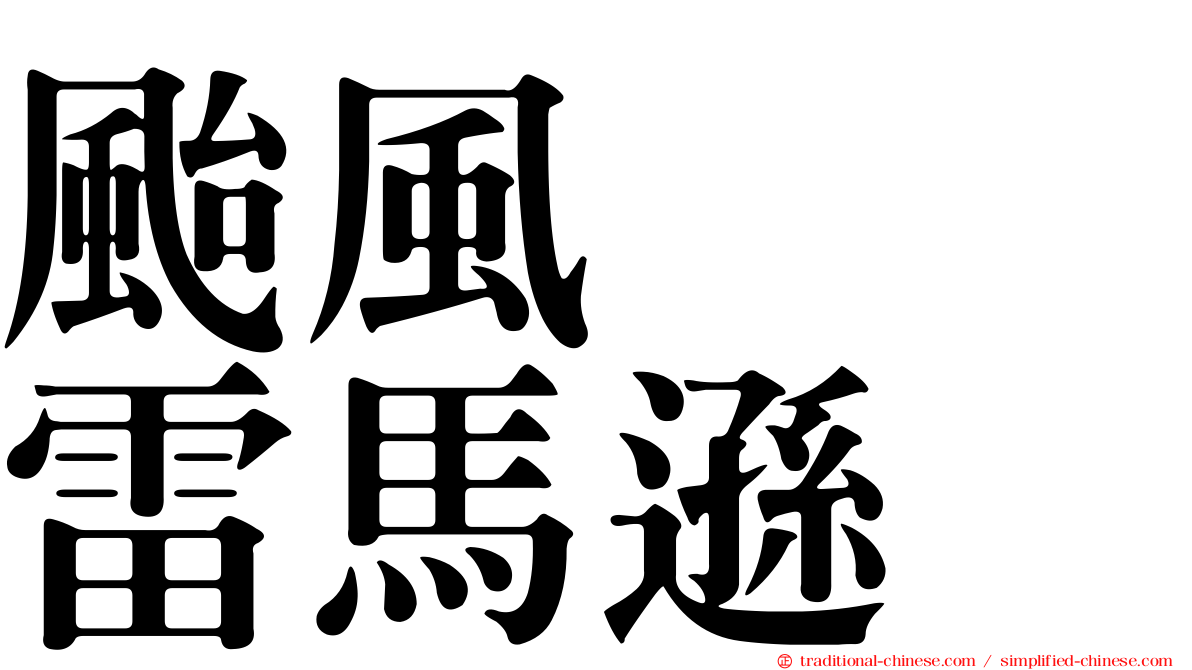 颱風　　雷馬遜